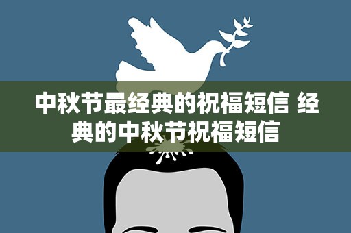 中秋节最经典的祝福短信 经典的中秋节祝福短信