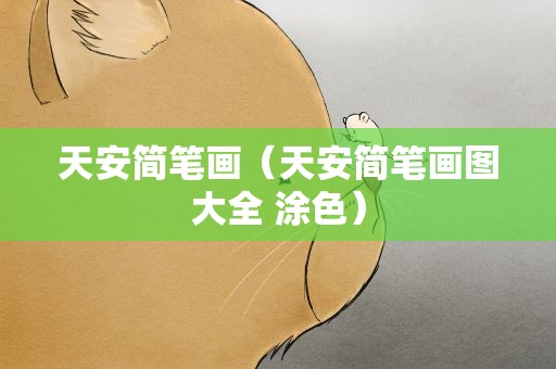 天安简笔画（天安简笔画图大全 涂色）