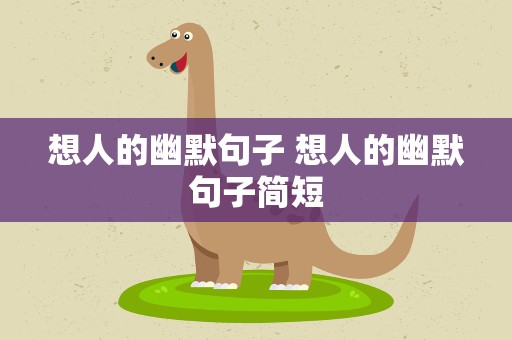 想人的幽默句子 想人的幽默句子简短