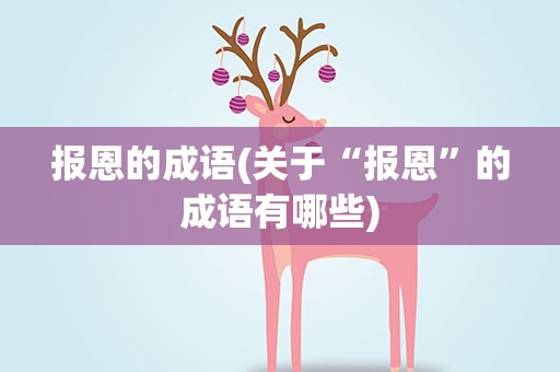 报恩的成语(关于“报恩”的成语有哪些)