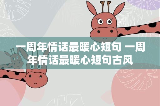一周年情话最暖心短句 一周年情话最暖心短句古风
