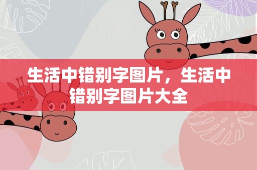生活中错别字图片，生活中错别字图片大全