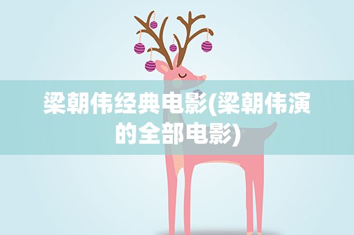 梁朝伟经典电影(梁朝伟演的全部电影)