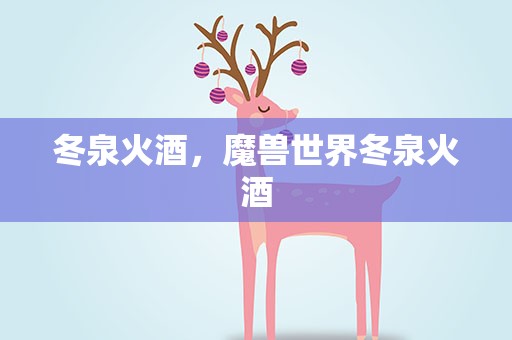 冬泉火酒，魔兽世界冬泉火酒