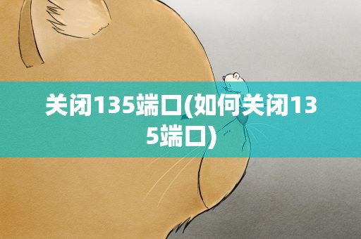 关闭135端口(如何关闭135端口)