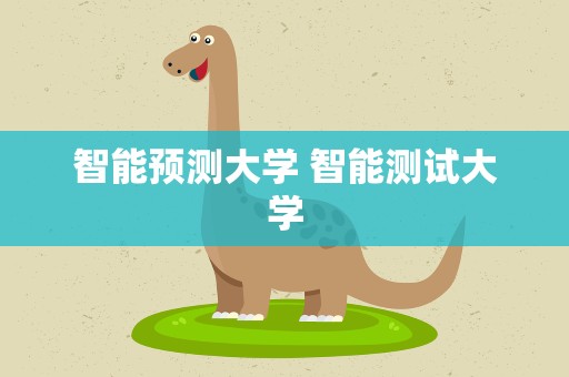 智能预测大学 智能测试大学