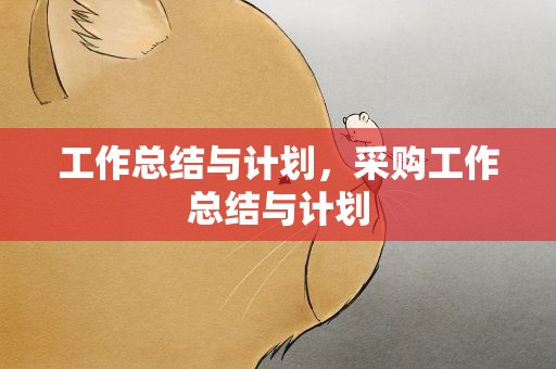 工作总结与计划，采购工作总结与计划