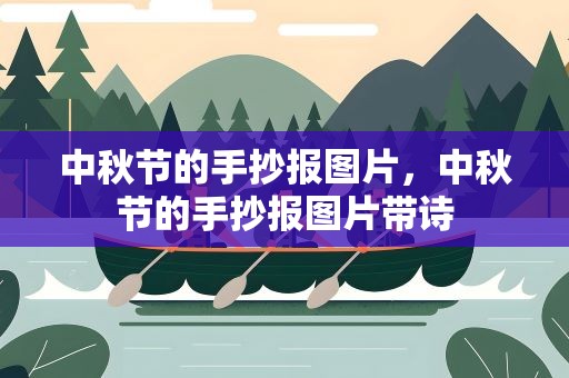 中秋节的手抄报图片，中秋节的手抄报图片带诗