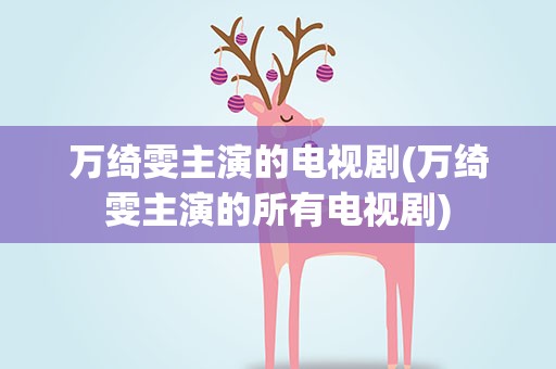 万绮雯主演的电视剧(万绮雯主演的所有电视剧)