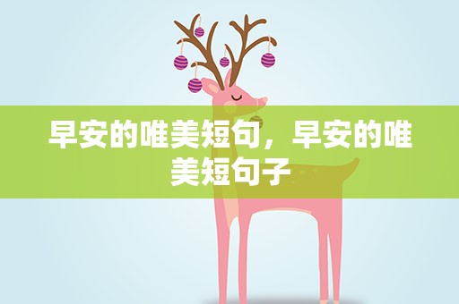 早安的唯美短句，早安的唯美短句子