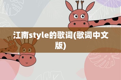 江南style的歌词(歌词中文版)