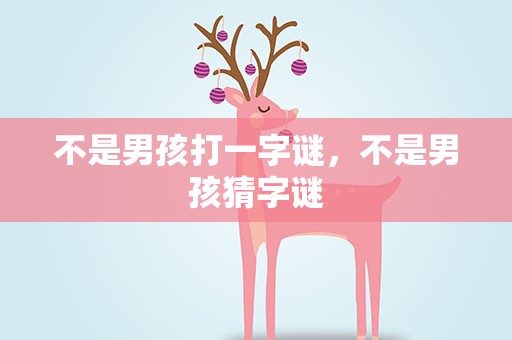 不是男孩打一字谜，不是男孩猜字谜