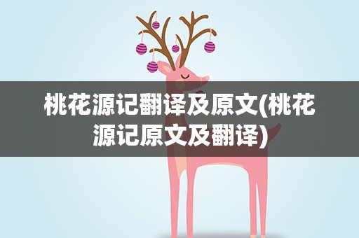 桃花源记翻译及原文(桃花源记原文及翻译)