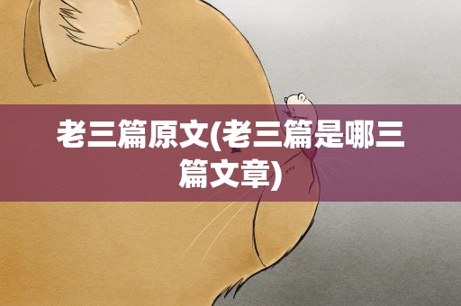 老三篇原文(老三篇是哪三篇文章)