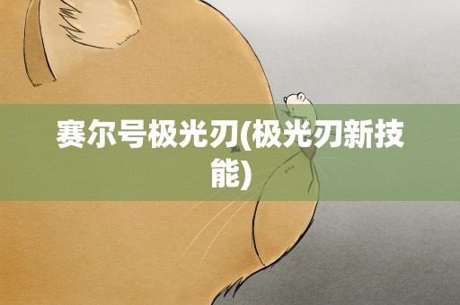 赛尔号极光刃(极光刃新技能)
