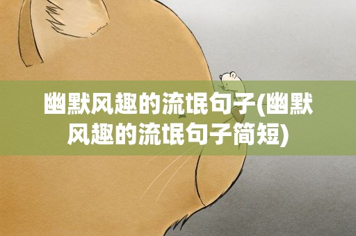 幽默风趣的流氓句子(幽默风趣的流氓句子简短)