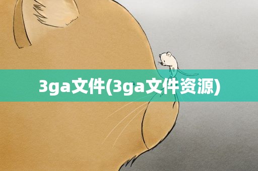 3ga文件(3ga文件资源)