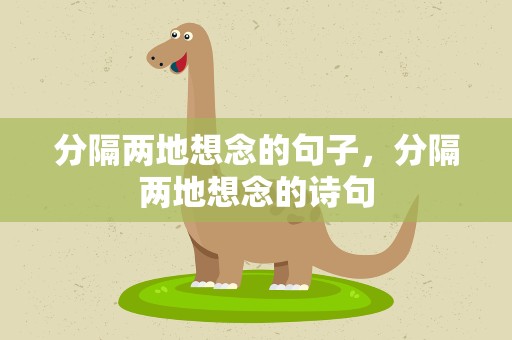 分隔两地想念的句子，分隔两地想念的诗句