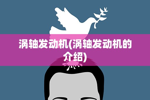涡轴发动机(涡轴发动机的介绍)
