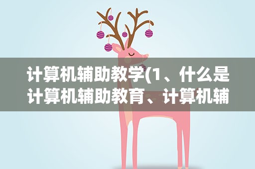 计算机辅助教学(1、什么是计算机辅助教育、计算机辅助教学)