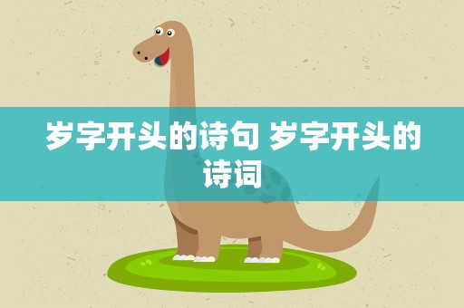 岁字开头的诗句 岁字开头的诗词