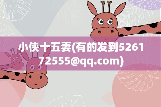 小侠十五妻(有的发到526172555@qq.com)