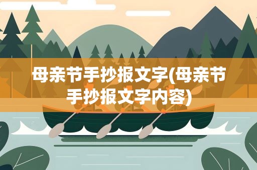 母亲节手抄报文字(母亲节手抄报文字内容)