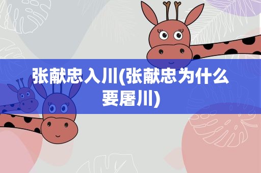 张献忠入川(张献忠为什么要屠川)
