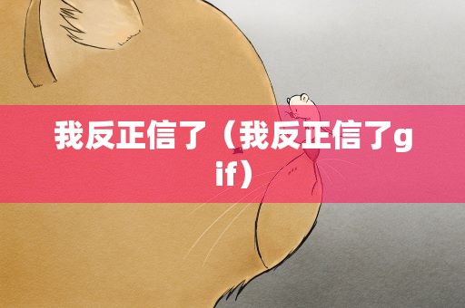 我反正信了（我反正信了gif）