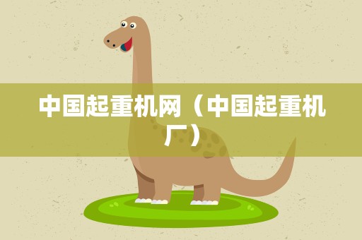 中国起重机网（中国起重机厂）