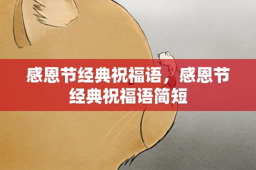 感恩节经典祝福语，感恩节经典祝福语简短