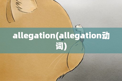 allegation(allegation动词)