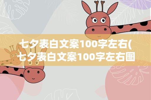 七夕表白文案100字左右(七夕表白文案100字左右图片)