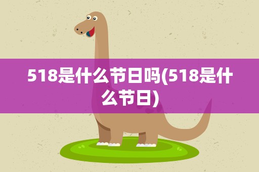 518是什么节日吗(518是什么节日)