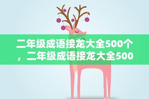 二年级成语接龙大全500个，二年级成语接龙大全500个图片