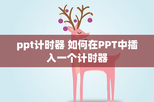 ppt计时器 如何在PPT中插入一个计时器