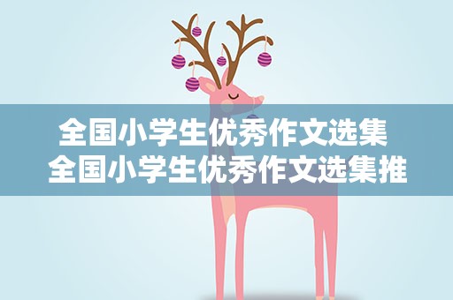 全国小学生优秀作文选集 全国小学生优秀作文选集推荐