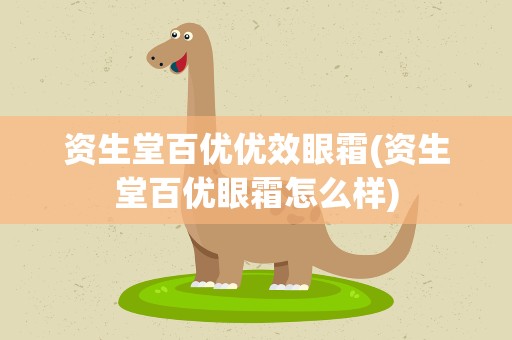 资生堂百优优效眼霜(资生堂百优眼霜怎么样)