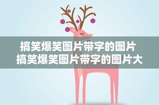 搞笑爆笑图片带字的图片 搞笑爆笑图片带字的图片大全