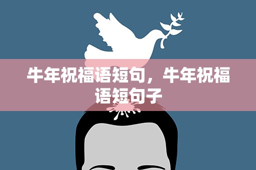 牛年祝福语短句，牛年祝福语短句子