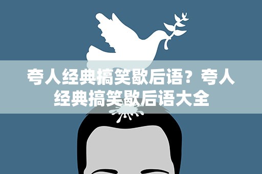 夸人经典搞笑歇后语？夸人经典搞笑歇后语大全