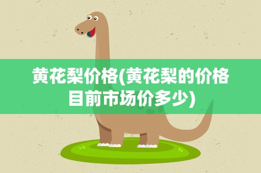 黄花梨价格(黄花梨的价格目前市场价多少)