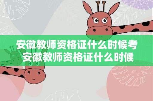 安徽教师资格证什么时候考 安徽教师资格证什么时候考试