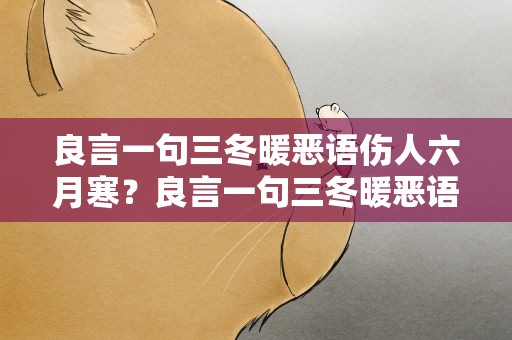 良言一句三冬暖恶语伤人六月寒？良言一句三冬暖恶语伤人六月寒意思