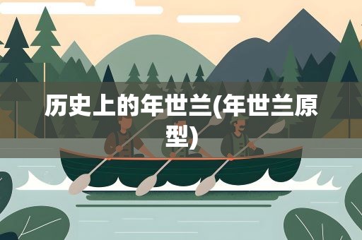 历史上的年世兰(年世兰原型)