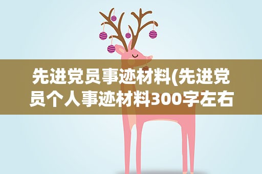 先进党员事迹材料(先进党员个人事迹材料300字左右)