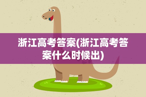 浙江高考答案(浙江高考答案什么时候出)
