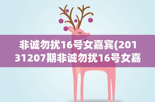 非诚勿扰16号女嘉宾(20131207期非诚勿扰16号女嘉宾叫什么)