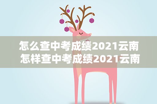 怎么查中考成绩2021云南 怎样查中考成绩2021云南