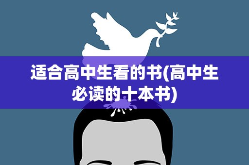 适合高中生看的书(高中生必读的十本书)